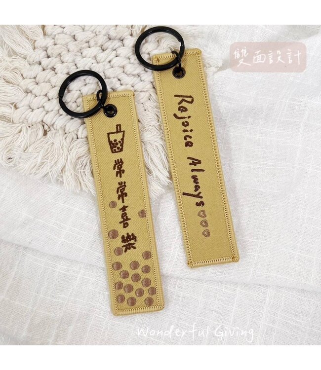 祝福刺繡鑰匙掛飾－－常常喜樂