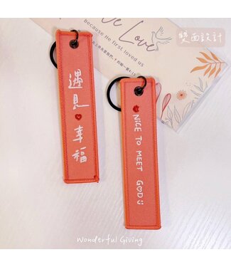給好設計 Wonderful Giving 祝福刺繡鑰匙掛飾－－遇見幸福