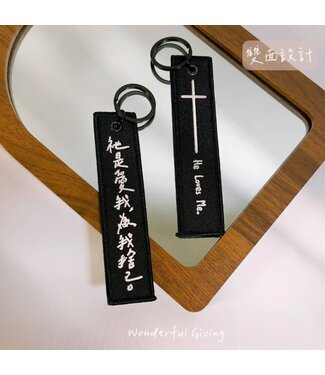 給好設計 Wonderful Giving 祝福刺繡鑰匙掛飾－－為我捨己（黑）