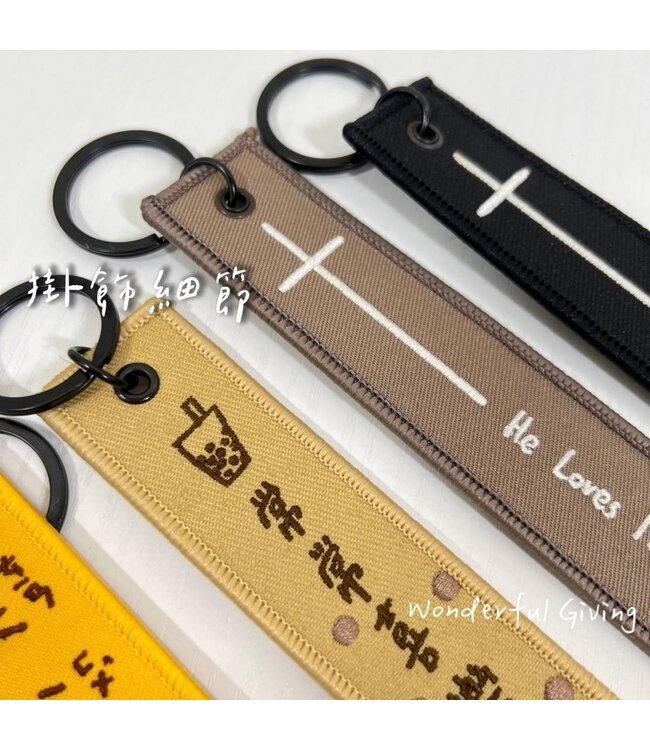 祝福刺繡鑰匙掛飾－－為我捨己（黑）