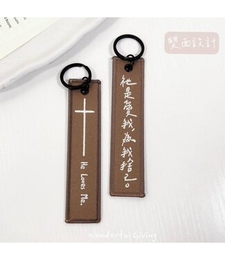 給好設計 Wonderful Giving 祝福刺繡鑰匙掛飾－－為我捨己（咖）