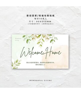 給好設計 Wonderful Giving 包裝祝福貼紙——歡迎回家（10入）
