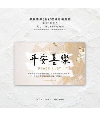 給好設計 Wonderful Giving 包裝祝福貼紙——平安喜樂（金）（10入）
