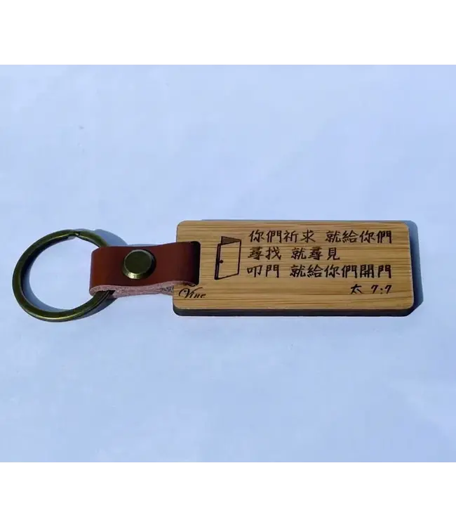 竹製鑰匙圈——你們祈求