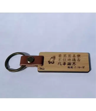 葡萄樹禮品工作室 Vine 竹製鑰匙圈——凡事謝恩