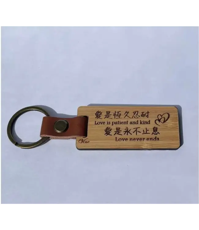竹製鑰匙圈——愛是永不止息