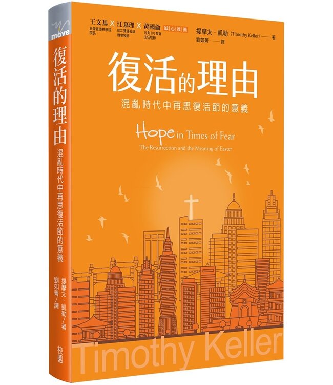 復活的理由：混亂時代中再思復活節0的意義 | Hope in Times of Fear: The Resurrection and the Meaning of Easter