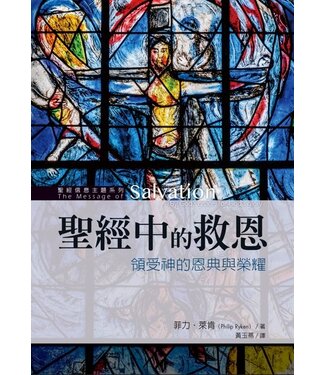 台灣校園書房 Campus Books 聖經中的救恩：領受神的恩典與榮耀