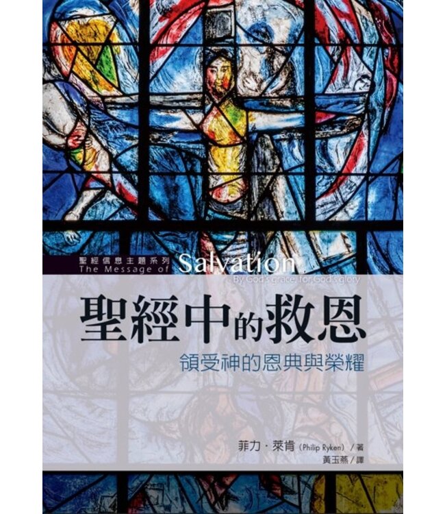聖經中的救恩：領受神的恩典與榮耀 | The message of salvation : by God's grace, for God's glory