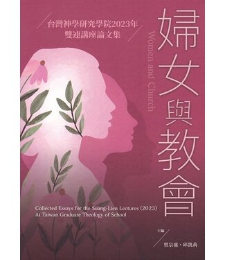 橄欖 Olive Press 婦女與教會：台灣神學研究學院2023年雙連講座論文集