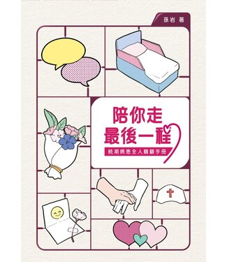 基督教文藝(香港) Chinese Christian Literature Council 陪你走最後一程：晚期病患全人關顧手冊