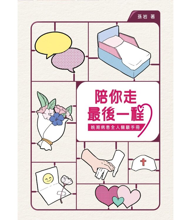 陪你走最後一程：晚期病患全人關顧手冊