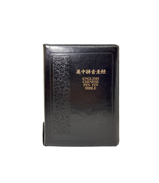 圣经． 英中拼音对照． 和合本／KJV． 皮面金边拇指索引拉链（简体）（啡色有存貨 | 黑色售罄）