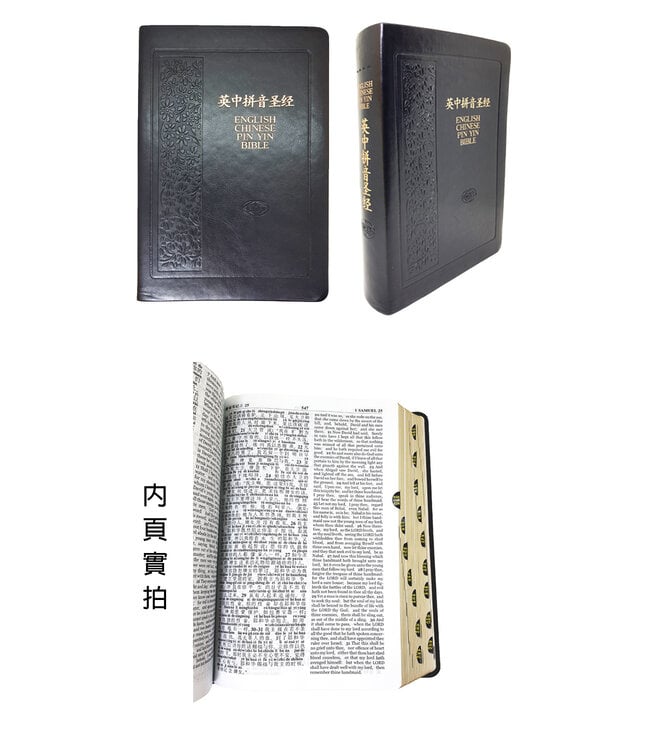 圣经． 英中拼音对照． 和合本／KJV． 皮面金边拇指索引拉链（简体）（啡色有存貨 | 黑色售罄）