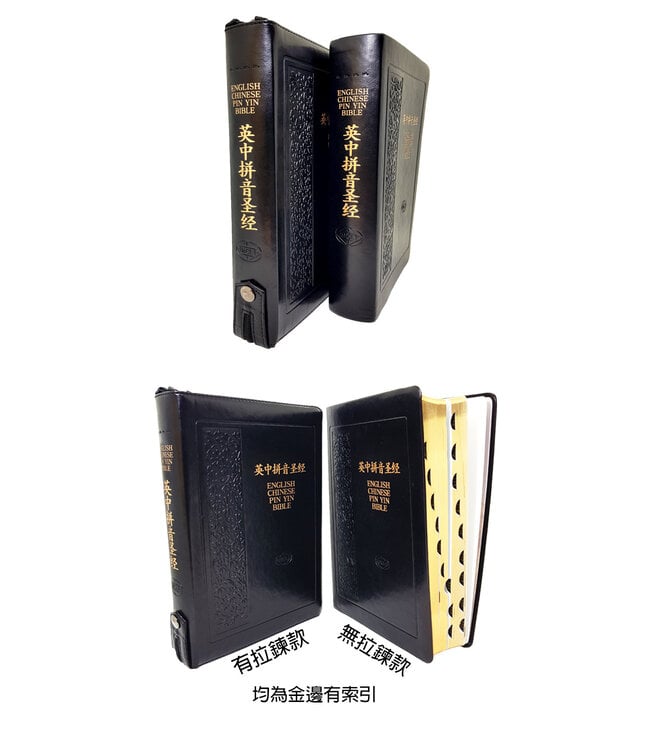 圣经． 英中拼音对照． 和合本／KJV． 皮面金边拇指索引拉链（简体）（啡色有存貨 | 黑色售罄）