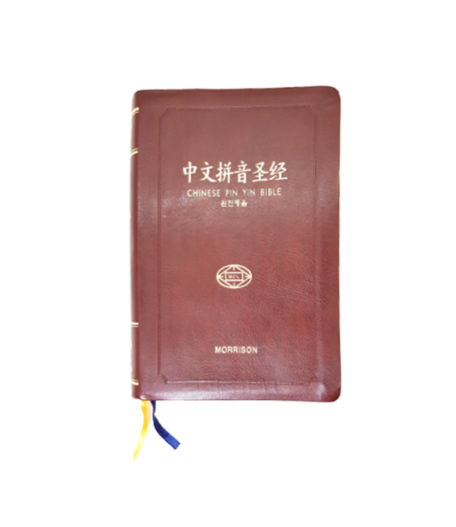 圣经． 和合本． 中文拼音． 皮面金边拇指索引（简体）