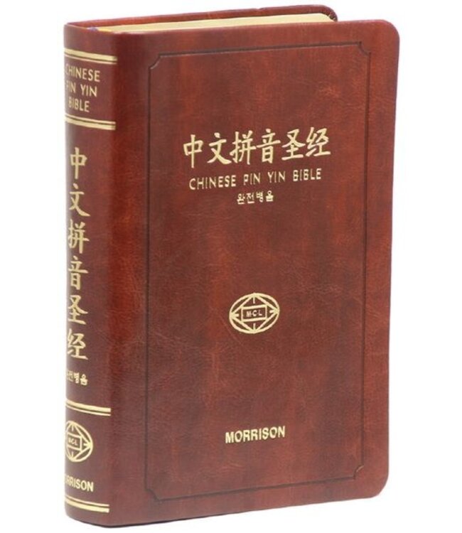 圣经． 和合本． 中文拼音． 皮面金边拇指索引（简体）