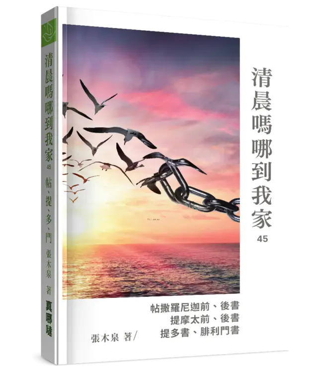 清晨嗎哪到我家：帖、提、多、門