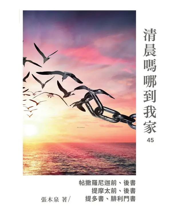 清晨嗎哪到我家：帖、提、多、門