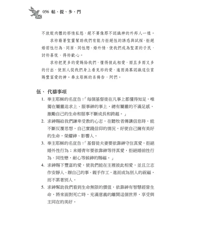 清晨嗎哪到我家：帖、提、多、門