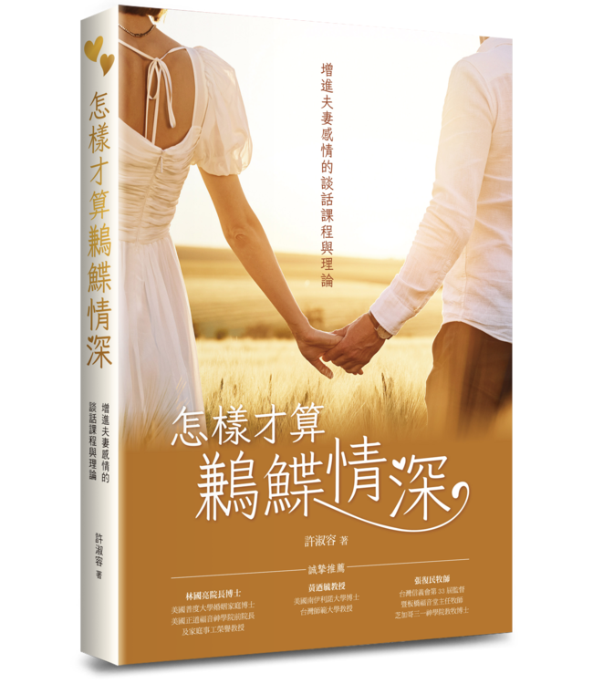 怎樣才算鶼鰈情深： 增進夫妻感情的談話課程與理論