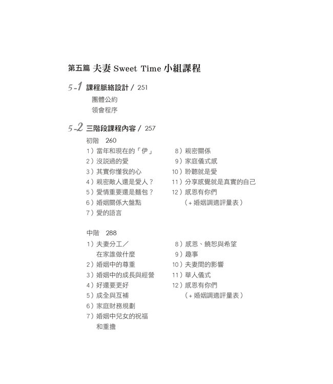 怎樣才算鶼鰈情深： 增進夫妻感情的談話課程與理論