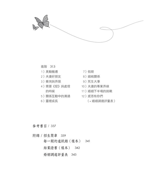 怎樣才算鶼鰈情深： 增進夫妻感情的談話課程與理論