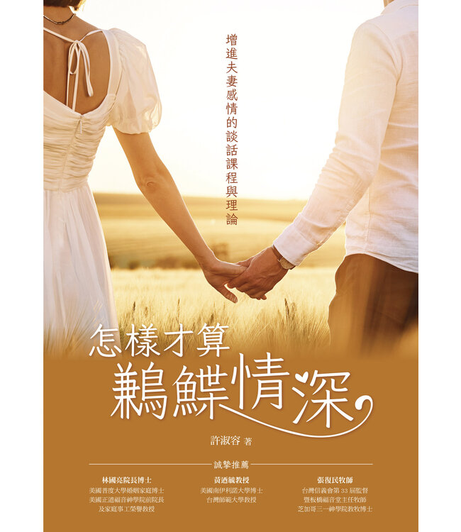 怎樣才算鶼鰈情深： 增進夫妻感情的談話課程與理論