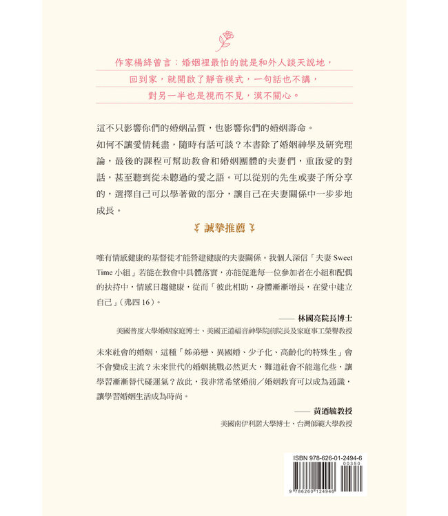 怎樣才算鶼鰈情深： 增進夫妻感情的談話課程與理論
