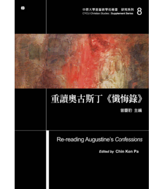 台灣基督教文藝 Chinese Christian Literature Council (TW) 重讀奧古斯丁《懺悔錄》