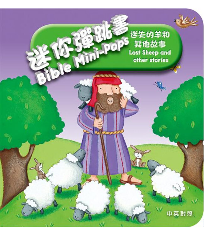 迷你彈跳書：迷失的羊和其他故事（中英對照）（繁體） Bible Mini-Pops - Lost Sheep and other stories, Traditional Chinese/English, Foam-padded Hardback