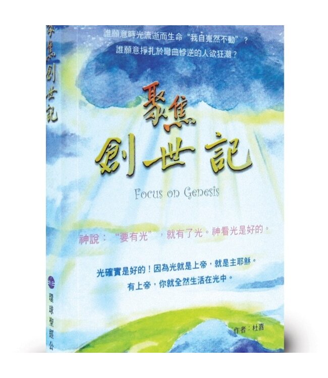 聚焦創世記（繁體）