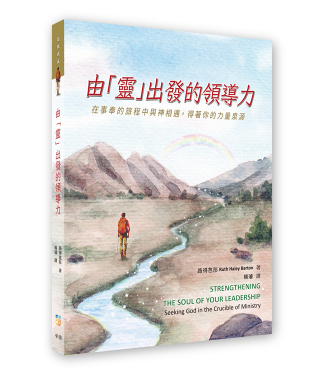 由「靈」出發的領導力：在事奉的旅程中與神相遇，得著你的力量泉源 | Strengthening the soul of your leadership