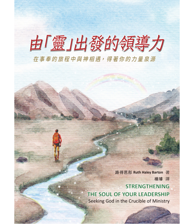 由「靈」出發的領導力：在事奉的旅程中與神相遇，得著你的力量泉源 | Strengthening the soul of your leadership