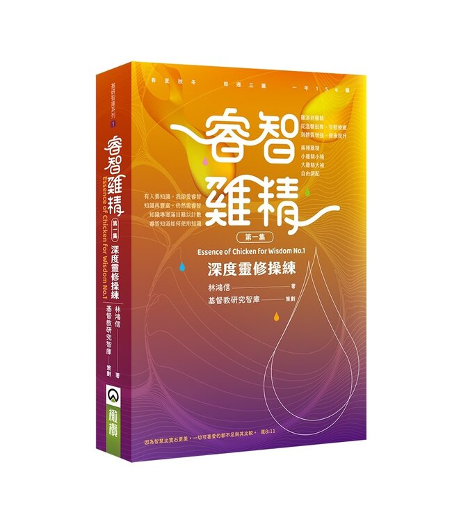睿智雞精（第一集）：深度靈修操練