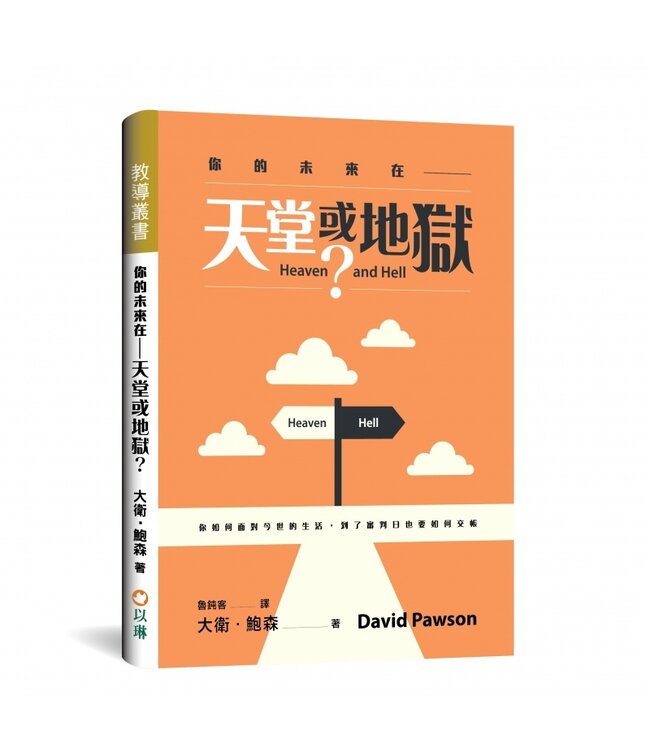 你的未來在天堂或地獄？：你如何面對今世的生活，到了審判日也要如何交帳 | Heaven and Hell
