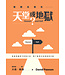 你的未來在天堂或地獄？：你如何面對今世的生活，到了審判日也要如何交帳 | Heaven and Hell