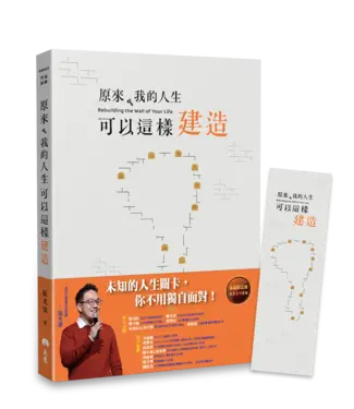 天恩 Grace Publishing House 原來，我的人生可以這樣建造：上帝陪你修築的十道門