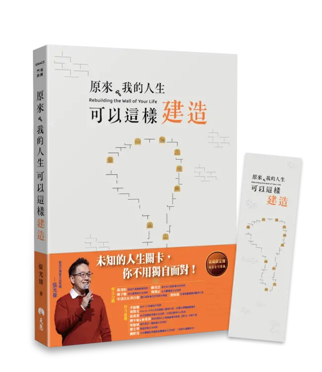 原來，我的人生可以這樣建造：上帝陪你修築的十道門 【書籤版】