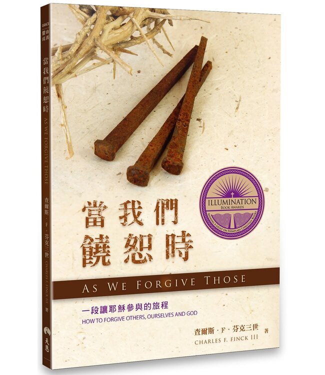 當我們饒恕時：一段讓耶穌參與的旅程 | As We Forgive Those: How to Forgive Others, Ourselves and God