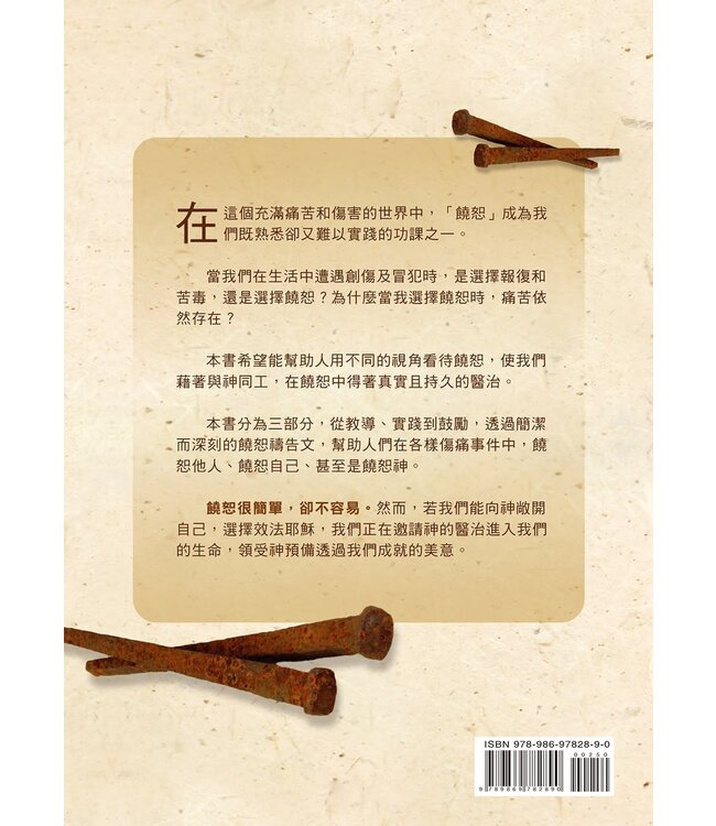 當我們饒恕時：一段讓耶穌參與的旅程 | As We Forgive Those: How to Forgive Others, Ourselves and God