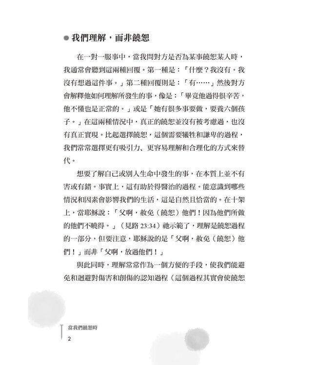 當我們饒恕時：一段讓耶穌參與的旅程 | As We Forgive Those: How to Forgive Others, Ourselves and God