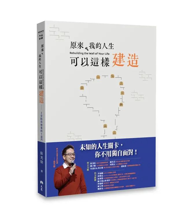 原來，我的人生可以這樣建造：上帝陪你修築的十道門 【書籤版】