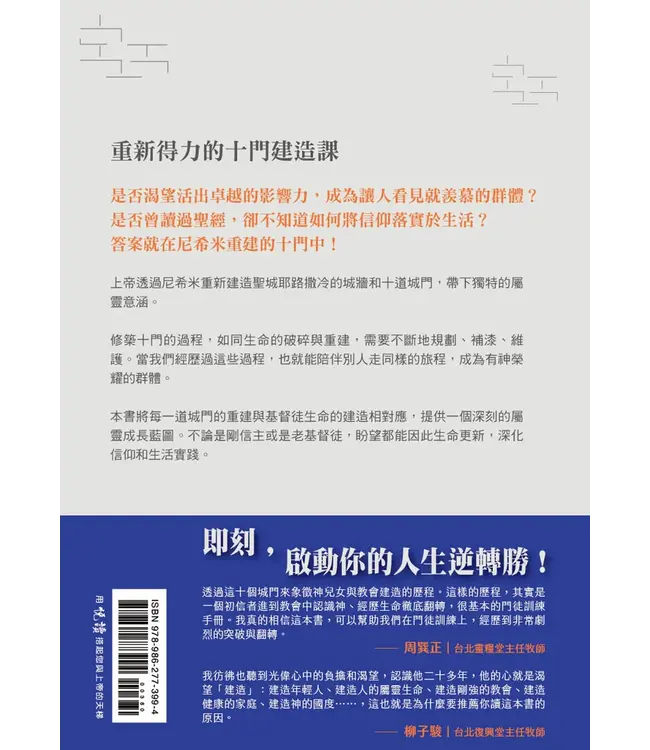 原來，我的人生可以這樣建造：上帝陪你修築的十道門 【書籤版】