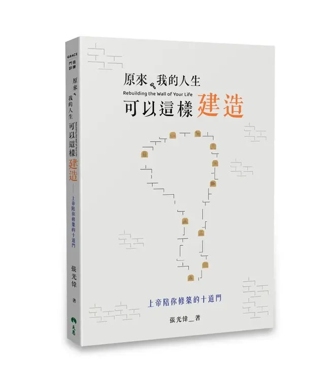 原來，我的人生可以這樣建造：上帝陪你修築的十道門 【書籤版】