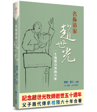 道聲 Taosheng Taiwan 名佈道家趙世光：一生點燃宣教的火炬（斷版）