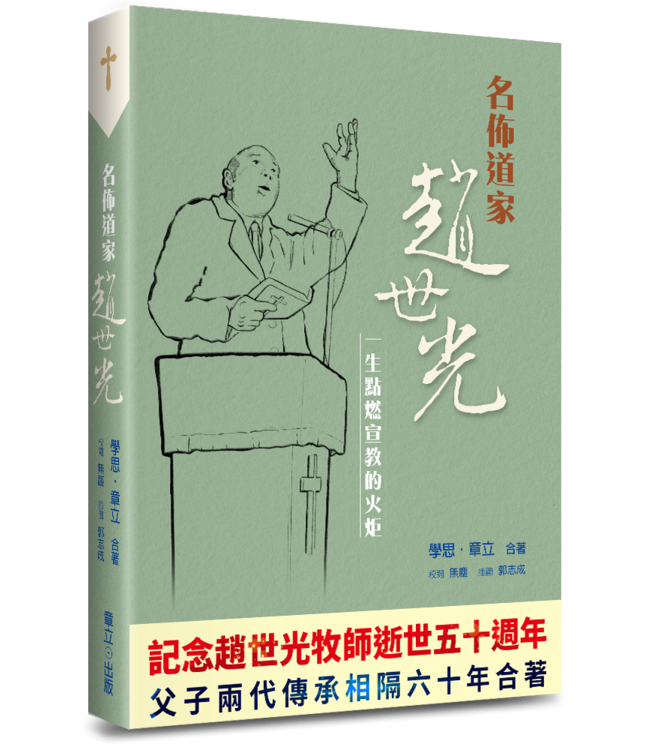 名佈道家趙世光：一生點燃宣教的火炬（斷版）