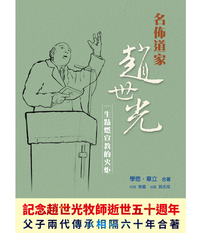 名佈道家趙世光：一生點燃宣教的火炬（斷版）