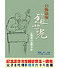 名佈道家趙世光：一生點燃宣教的火炬（斷版）