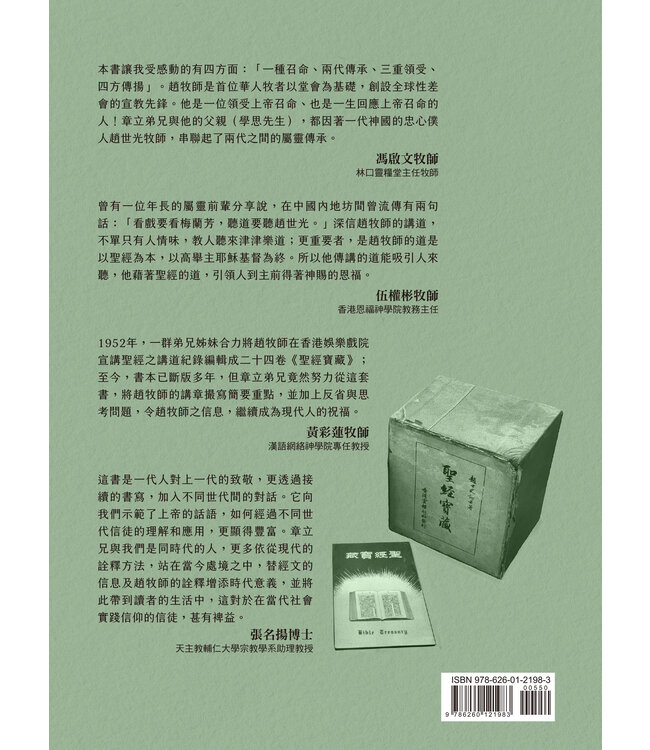 名佈道家趙世光：一生點燃宣教的火炬（斷版）